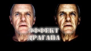 Эффект Драгана