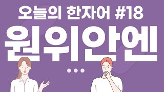 [오늘의 한자어]  한국 중국 일본의 화폐단위