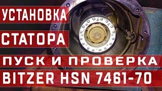 Установка статора в двигатель компрессора Bitzer HSN7461-70 Пуск и проверка компрессора