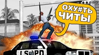 ТОП 5 ПОСЛЕДНИХ ЧИТОВ 2017 ГОДА ДЛЯ GTA SAMP