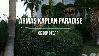 Обзор отелей Турции.Armas Kaplan Paradise в Текирова
