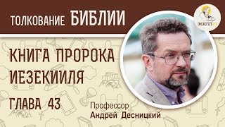 Книга пророка Иезекииля. Глава 43. Андрей Десницкий. Ветхий Завет