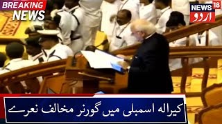 'Governor, Go Back': High Drama in Kerala Assembly | کیرالہ اسمبلی میں گورنر مخالف نعرے
