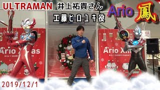 【ウルトラマン】タイガ主演工藤ヒロユキ役俳優井上祐貴さん＆トライストリウム＆オーブオリジン☆ウルトラヒーローショー撮影タイム★アリオ鳳 Ultraman Taiga Trystrium, Orb