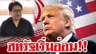 4395 #สหรัฐเริ่มอ่อน !! อิหร่านขู่ขึ้นน้ำมัน 100ดอลฯ/บาร์เรล