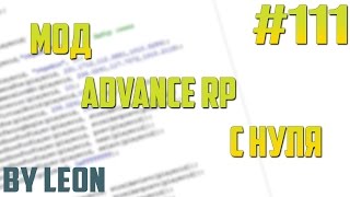 Мод Advance RP с нуля #111 | Урок по созданию сервера SAMP [PAWNO]