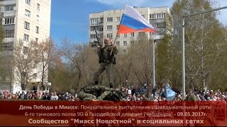 Миасс. День Победы: Показательные выступления разведроты - 09.05.2017г.