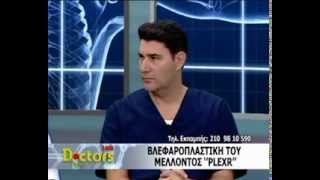 PLEXR-TSIOUMAS G. SOTIRIS- DOCTORS LIVE- ΠΛΑΣΤΙΚΗ ΧΕΙΡΟΥΡΓΙΚΗ ΒΛΕΦΑΡΩΝ