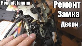 Ремонт замка двери Renault Laguna II