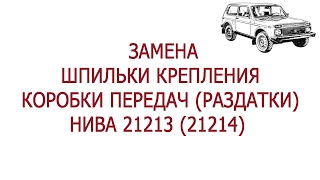 Замена шпильки крепления коробки (раздатки) к кузову НИВА