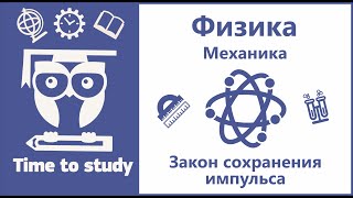 Физика: подготовка к ОГЭ и ЕГЭ. Импульс. Закон сохранения импульса