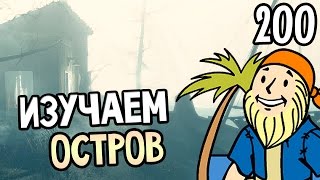 Fallout 4 Far Harbor Прохождение На Русском #200 — ИЗУЧАЕМ ОСТРОВ