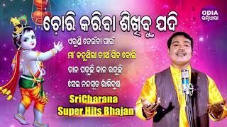 CHORI KARIBA SIKHIBU JADI & Other Hit Srikrishna Bhajan of Sricharan | Odia Bhaktidhara