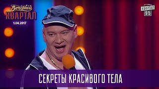 Секреты красивого тела - Полиграф ШарикOFF vs Жека | Новый выпуск Квартал 95