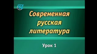 Русская литература. Урок 1. Основные тенденции современного литературного процесса