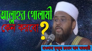 আল্লাহর গোলামী কেন করবো? New BasnglaTafsirul Quran Mahfil By Mw Dr. Lutfur Rahman Al-Azhari, Iiuc