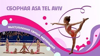 Выступление по гимнастике самых маленьких сборная ASA Tel-Aviv