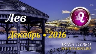 Лев, гороскоп Таро на декабрь 2016
