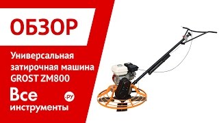 Универсальная затирочная машина GROST ZM800/900/1000