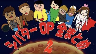 【勝手に作るテーマソングシリーズまとめ2ndシーズン】ぷろたん・まあたそ・すするTV・マホト ・スカイピース ・キズナアイ　作：ウタエルシバター