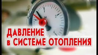 Давление в системе отопления