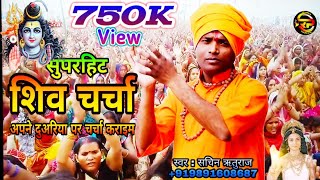 2020 का सुपर हिट शिव चर्चा || अपने दुवारावा पे चर्चा करइबो || SHIV CHARCHA SACHIN RITURAJ ka