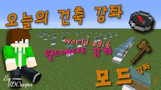 [건축강좌] - World Edit / 월드에딧 강좌 - 1 IDCreeper