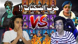 حرب السكنات ضد سلوم | بنت الزومبي !! | Fortnite