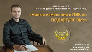 О некоторых грядущих изменениях в ПВК по ПОД/ФТ/ФРОМУ