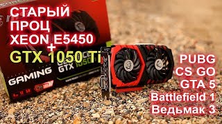 GTX 1050 Ti + E5450