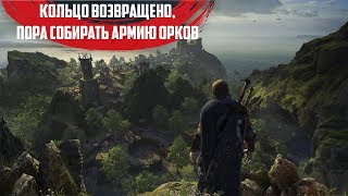 Middle-earth: Shadow of War[#4] - Назгулы и время собирать армию