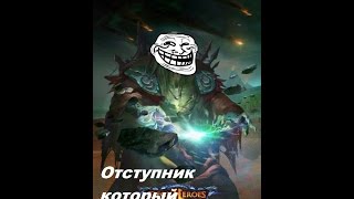 Deck Heroes Отступник который смог...