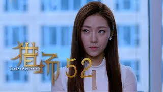 猎场 | Game Of Hunting 52【TV版】（胡歌、張嘉譯、祖峰等主演）