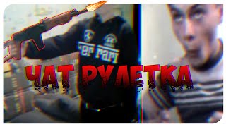ЧАТ РУЛЕТКА - ШКОЛЬНИК КАМИКАДЗЕ