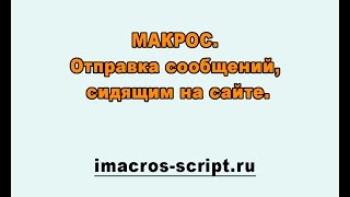 imacros для одноклассников. Отправка сообщений, сидящим на сайте.