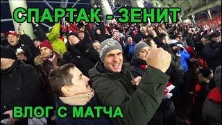 Влог с матча Спартак - Зенит 1:1 17.03.19