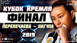 ☑«Кубок Кремля». Женщины. ФИНАЛ. 2019. ТV/Спорт☑