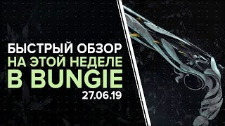 Destiny 2. Экспресс: На этой неделе в Bungie 27.06.19 (TWAB)