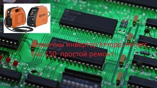 Kemppi minarc EVO 150 простой ремонт