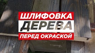 Три Варианта Подготовки Дерева Перед Окраской. Шлифовка Дерева и Нанесение LEINOS