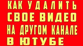 Как Удалить Видео с Ютуба Своё с Другого Чужого Канала Youtube