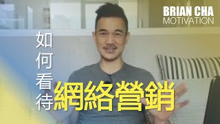 『如何看待網絡營銷(足本版)』車志健BRIAN CHA丨魅力營銷丨#魅力營銷 #創造命運 #AskBrian #PowerOfLearning #TheBigBossLeague #briancha