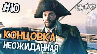 Assassin's Creed Rogue (Изгой) Прохождение на русском - Часть 10 - Концовка