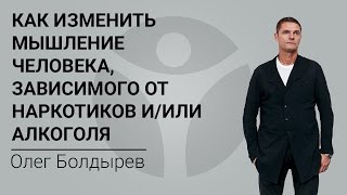 Как изменить мышление человека, зависимого от наркотиков и/или алкоголя