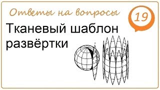 Тканевый шаблон развертки