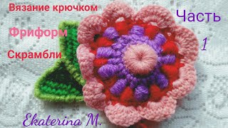 Вязание крючком. Мастер класс в технике фриформ. Вяжем скрамбли. Часть 1.