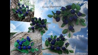 Мастер класс Черника из фоамирана