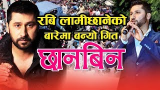 रबि लामीछानेको बारेमा बन्यो यस्तो गीत | सारा नेपालीलाई रुवायो हेर्नुहोस् Rabi Lamichhane