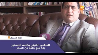 الهيني بعد منع بطمة من السفر:"قاضي التحقيق قد يأمر بإيداعها السجن وهاذ شي لي دارت ماشي فن راه إجرام"
