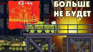КВ-44 БОЛЬШЕ НЕ БУДЕТ! - Мультики про танки